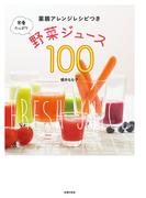 栄養たっぷり野菜ジュース１００