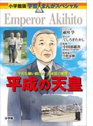 小学館版　学習まんがスペシャル　平成の天皇(小学館版 学習まんが人物館)