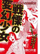 恐怖＆怪異comics　戦慄の変幻少女