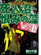 恐怖＆怪異comics　死人沼・恨みの藻