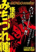 恐怖＆怪異comics　怪奇・みちづれ館