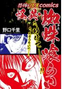 恐怖＆怪異comics　怪異・蜘蛛喰らい