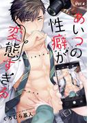 あいつの性癖が変態すぎる【分冊版】 4(equal)