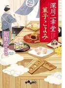 【全1-3セット】深川二幸堂 菓子こよみ