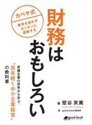 財務はおもしろい