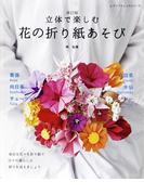 改訂版 立体で楽しむ 花の折り紙あそび