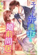 エリート弁護士と婚前同居いたします(マカロン文庫)