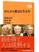 がんから始まる生き方(ＮＨＫ出版新書)