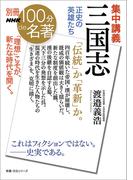 別冊NHK100分de名著　集中講義　三国志　正史の英雄たち