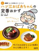 ＮＨＫ「きょうの料理ビギナーズ」ブック　ハツ江おばあちゃんの定番おかず