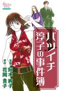 バツイチ淳子の事件簿(女たちのリアル)