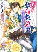 恋する救命救急医　キングの決心　【電子特典付き】(ホワイトハート)