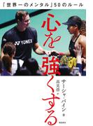 心を強くする「世界一のメンタル」50のルール