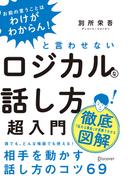 「お前の言うことはわけがわからん！」と言わせないロジカルな話し方超入門