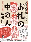 人生大逆転のヒントは「お札の中の人」に訊け