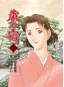蔵の宿　４２巻(芳文社コミックス)