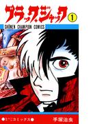 【全1-25セット】ブラック・ジャック(少年チャンピオン・コミックス)(少年チャンピオン・コミックス)