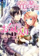 竜騎士のお気に入り（１）【電子限定描き下ろし漫画付】(ＺＥＲＯ-ＳＵＭコミックス)
