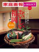家庭画報 e-SELECT Vol.19 九州“美食の都”に至福の味を訪ねて　おいしい福岡 保存版[雑誌]