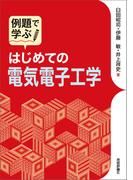 例題で学ぶ はじめての電気電子工学