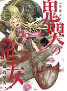 【全1-3セット】鬼哭の童女 異聞大江山鬼退治(マッグガーデンコミックス Beat'sシリーズ)