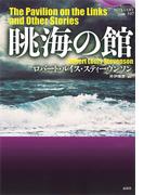 囚人部隊誕生の通販/リチャード・ハワード/佐和 誠 ハヤカワ文庫 NV