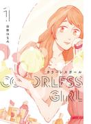 【全1-3セット】カラーレスガール(ラバココミックス)