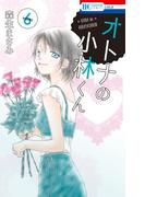 オトナの小林くん （６）(花とゆめコミックス)