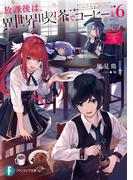 放課後は、異世界喫茶でコーヒーを 6(富士見ファンタジア文庫)