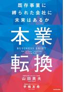 本業転換‐‐既存事業に縛られた会社に未来はあるか