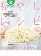 超スゴイ！もやしレシピ(レタスクラブMOOK)