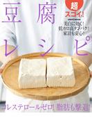 超スゴイ！豆腐レシピ(レタスクラブMOOK)