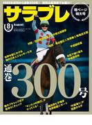 サラブレ 2019年8月号(サラブレ)