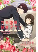 甘辛恋情設計プラン(ヘリアンサス文庫)