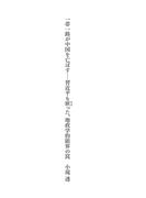 一帯一路が中国を亡ぼす　習近平も嵌った、地政学的限界の罠