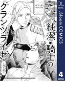 【単話売】純潔☆騎士のグランツライゼ～帰り道～ 4 スピンオフ ヴェルナー・ボーの初恋アムネジア(ドットブルームコミックスDIGITAL)