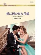 塔に囚われた花嫁(ハーレクイン・ロマンス)