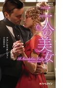 二人の美女【ハーレクイン・ヒストリカル・スペシャル版】(ハーレクイン・ヒストリカル・スペシャル)