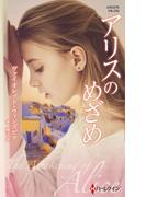 アリスのめざめ【ハーレクイン・プレゼンツ作家シリーズ別冊版】(ハーレクイン・プレゼンツ作家シリーズ別冊)