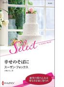 幸せのそばに【ハーレクイン・セレクト版】(ハーレクイン・セレクト)