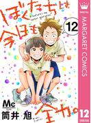 ぼくたちは今日も全力。 12(マーガレットコミックスDIGITAL)