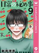 日常の秘め事 9(マーガレットコミックスDIGITAL)