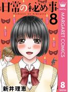 日常の秘め事 8(マーガレットコミックスDIGITAL)