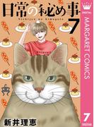 日常の秘め事 7(マーガレットコミックスDIGITAL)