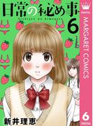 日常の秘め事 6(マーガレットコミックスDIGITAL)