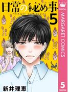 日常の秘め事 5(マーガレットコミックスDIGITAL)