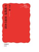 平成経済　衰退の本質