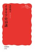 イタリア史10講