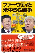 ファーウェイと米中５Ｇ戦争(講談社＋α新書)