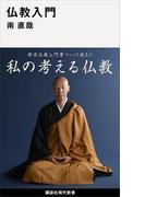 仏教入門(講談社現代新書)